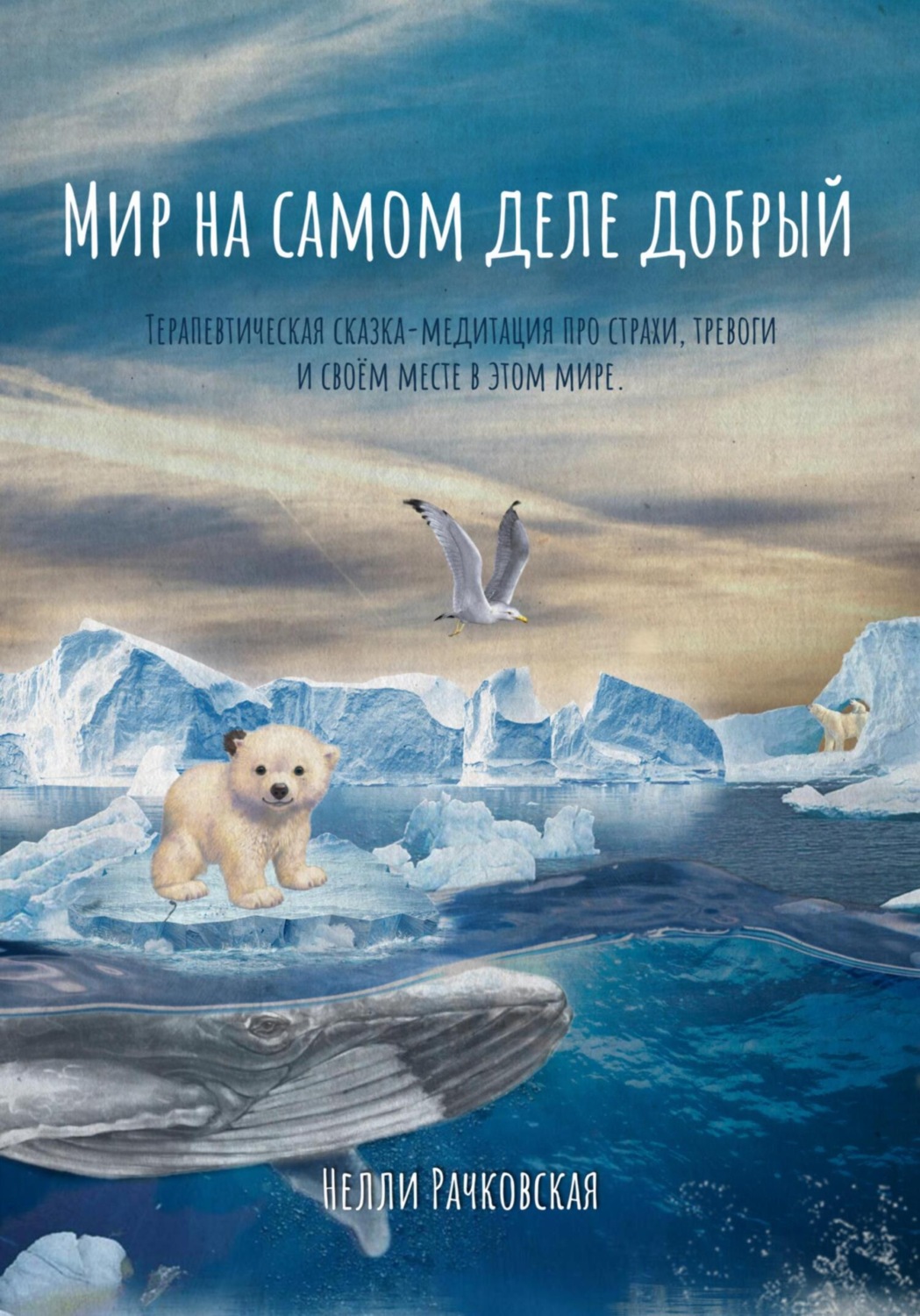 Обложка книги «Мир на самом деле добрый»