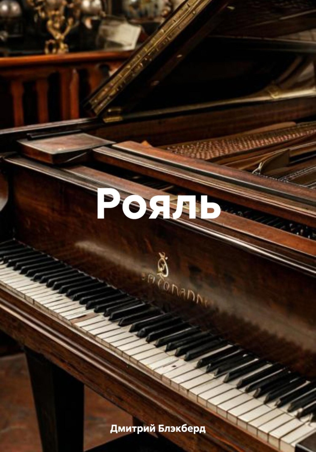 Обложка книги «Рояль»