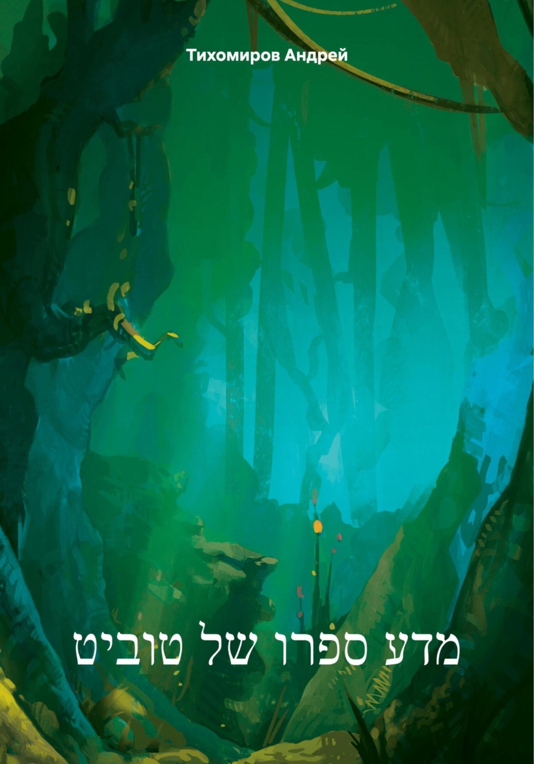 Обложка книги «מדע ספרו של טוביט»