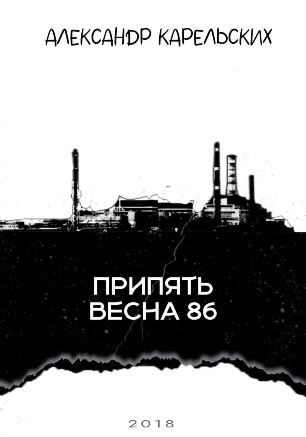 Обложка книги «Припять. Весна 86»