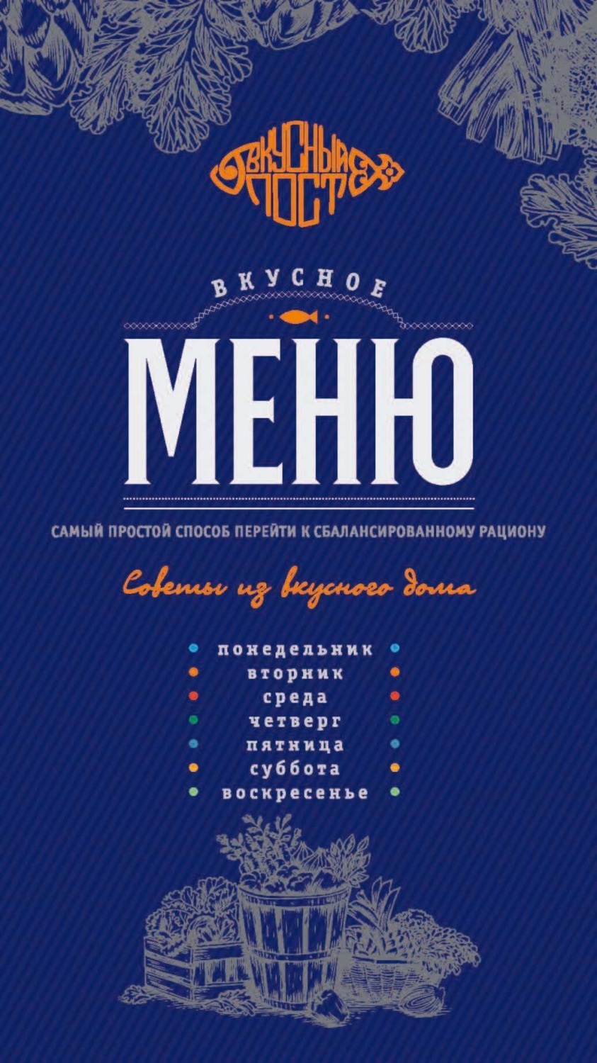 Обложка книги «Вкусное меню: сбалансированный рацион на неделю вне возраста и статуса»