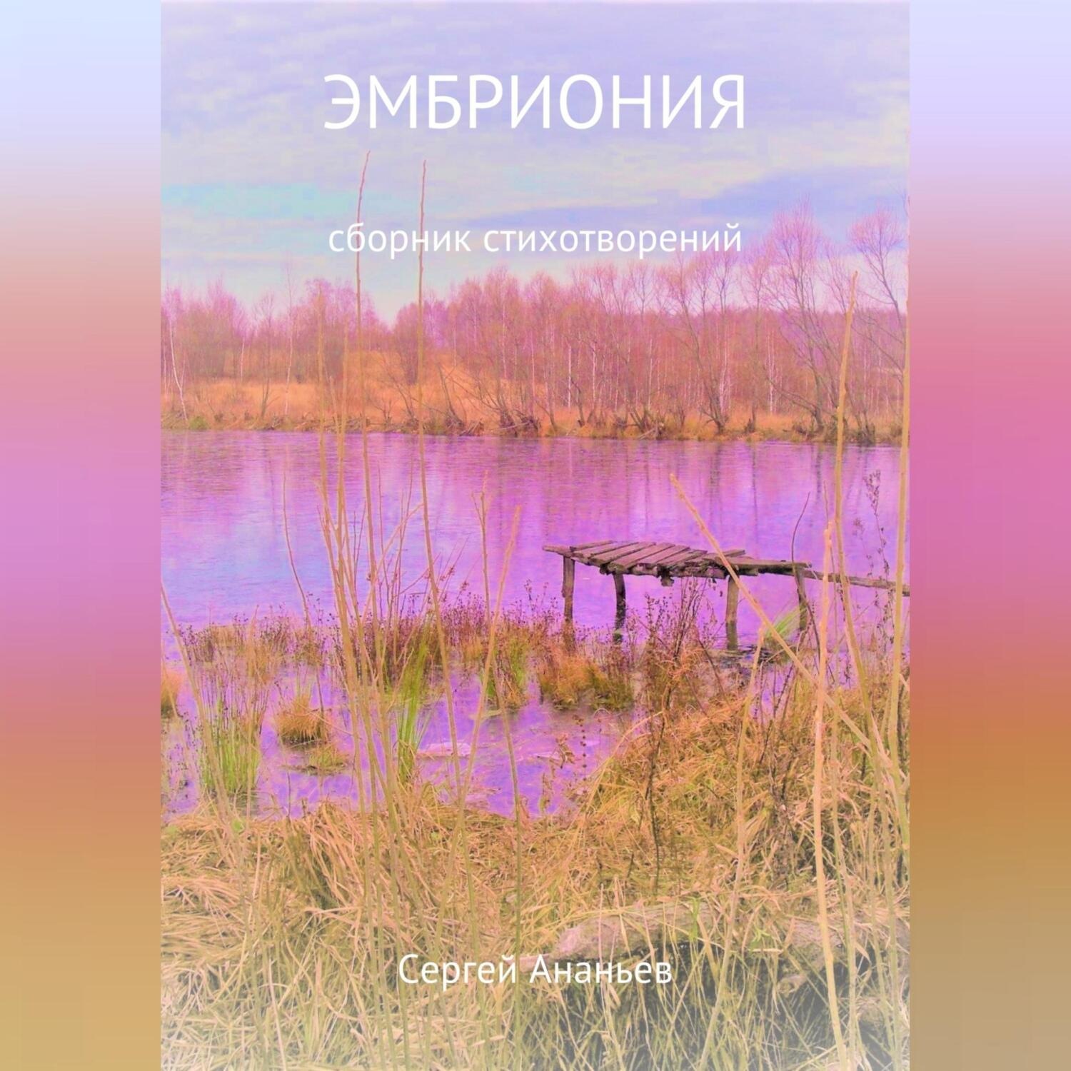 Обложка книги «Эмбриония. Сборник стихотворений»