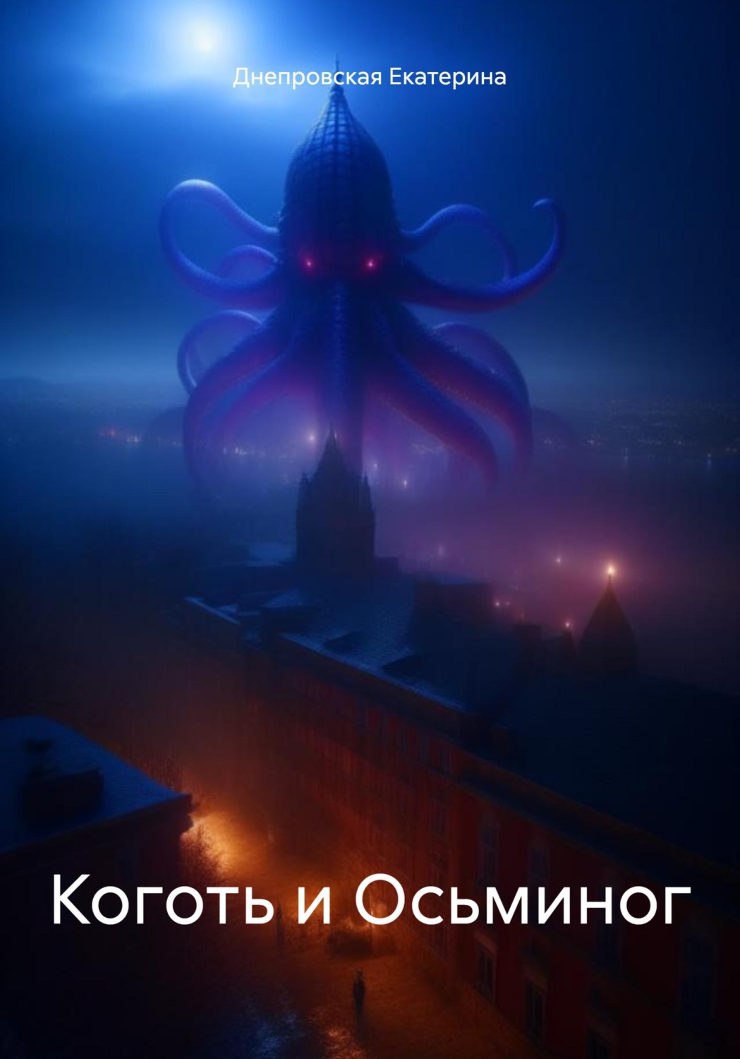 Обложка книги «Коготь и Осьминог»