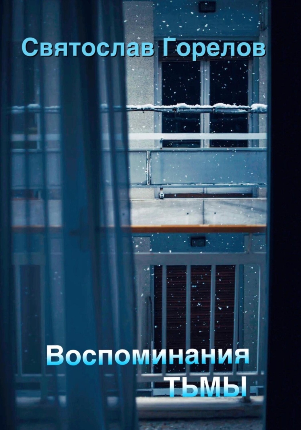 Обложка книги «Воспоминания тьмы»