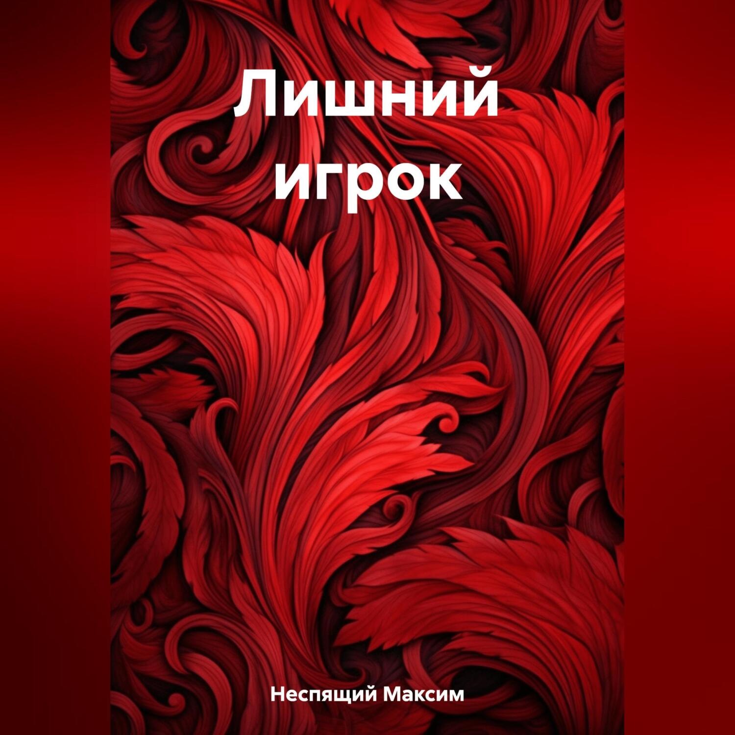 Обложка книги «Лишний игрок»