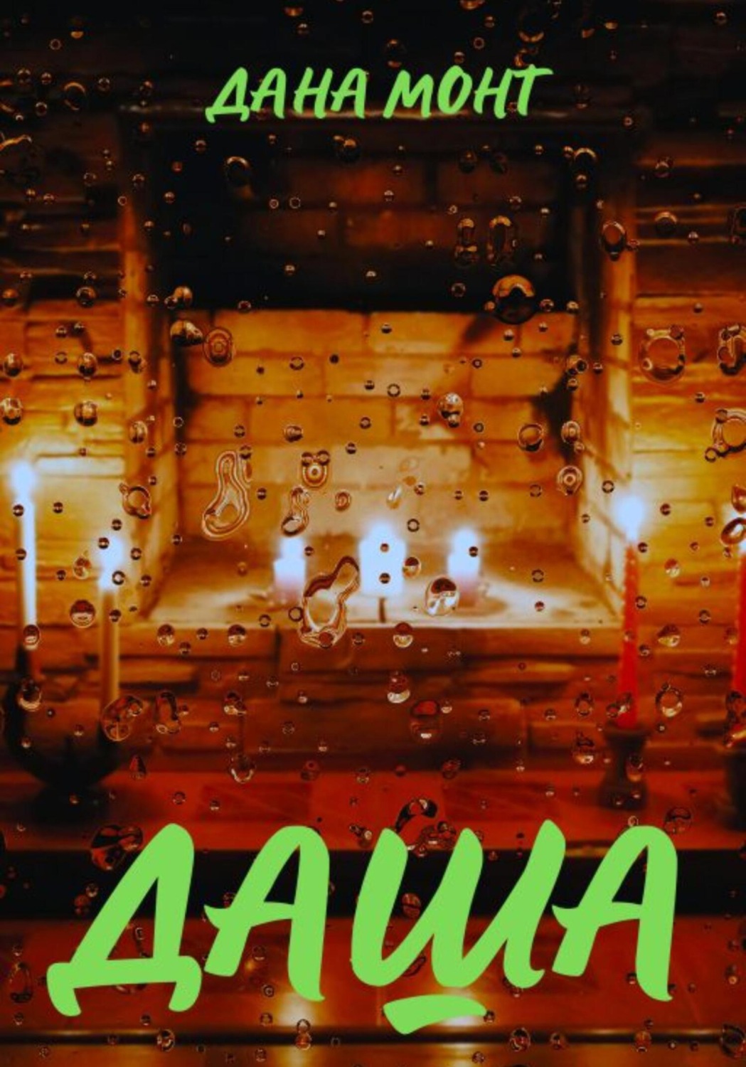 Обложка книги «Даша»