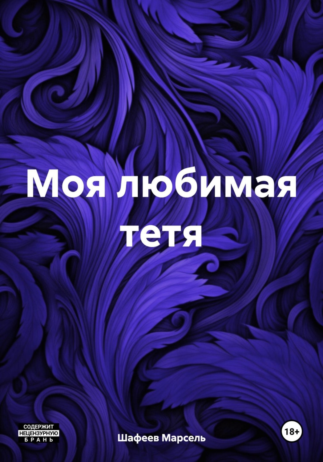 Обложка книги «Моя любимая тетя»