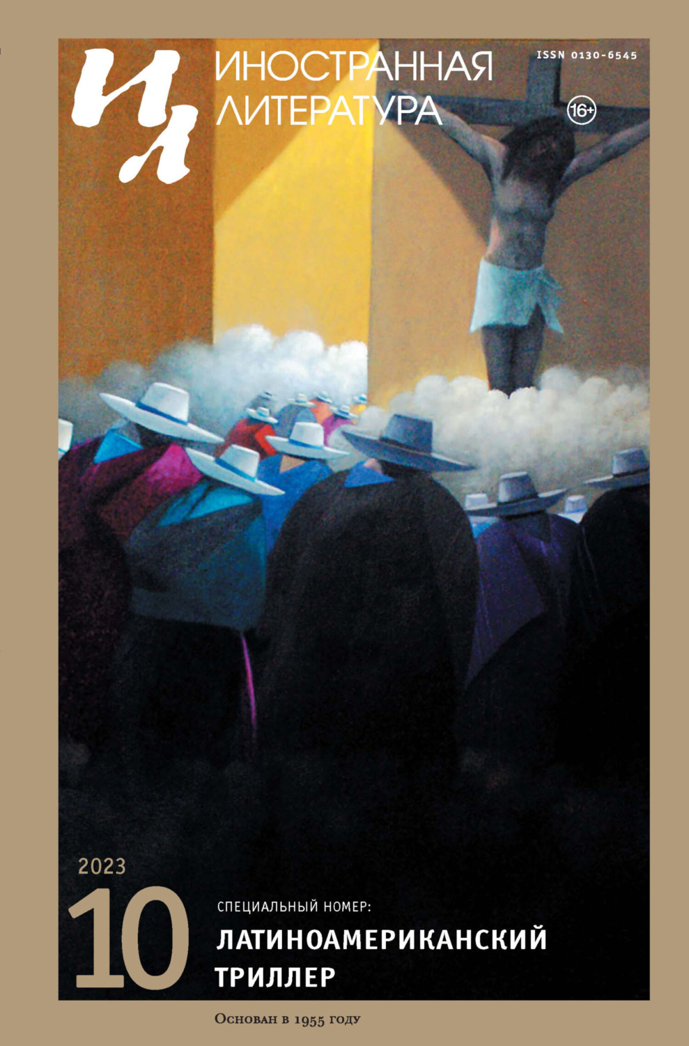 Обложка книги «Иностранная литература №10/2023»
