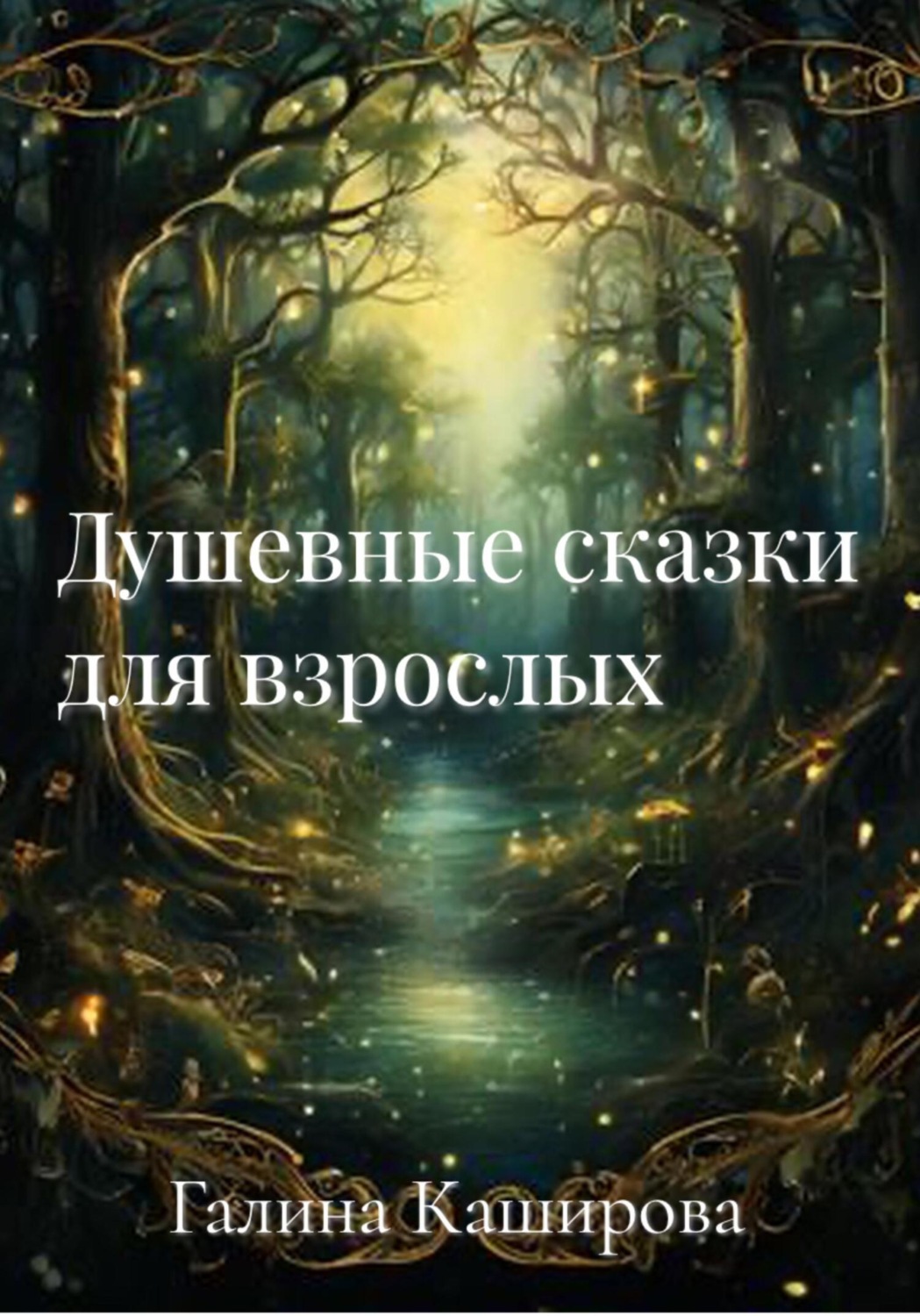 Обложка книги «Душевные сказки для взрослых»