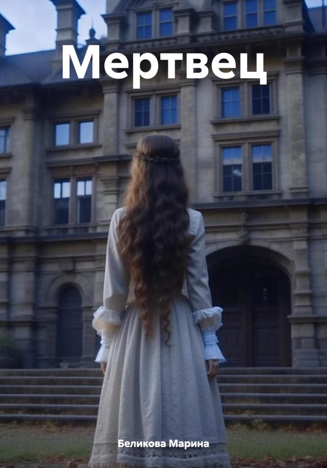 Обложка книги «Мертвец»
