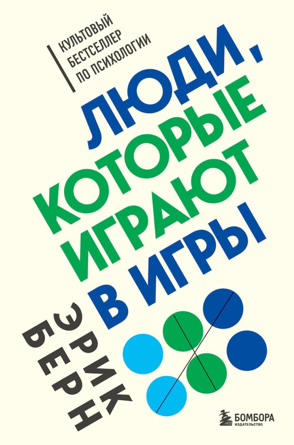 Обложка книги «Люди, которые играют в игры»