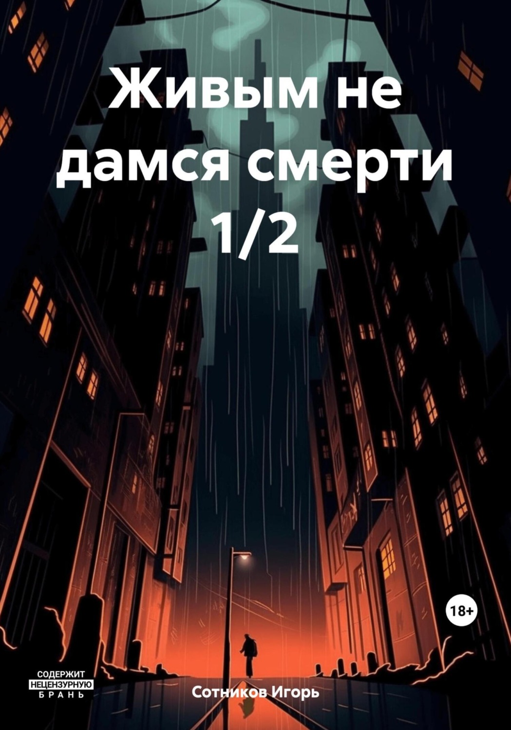 Обложка книги «Живым не дамся смерти 1/2»
