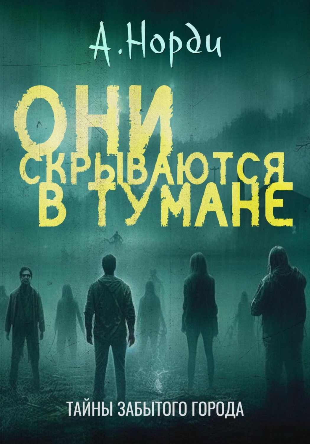 Обложка книги «Они скрываются в тумане»