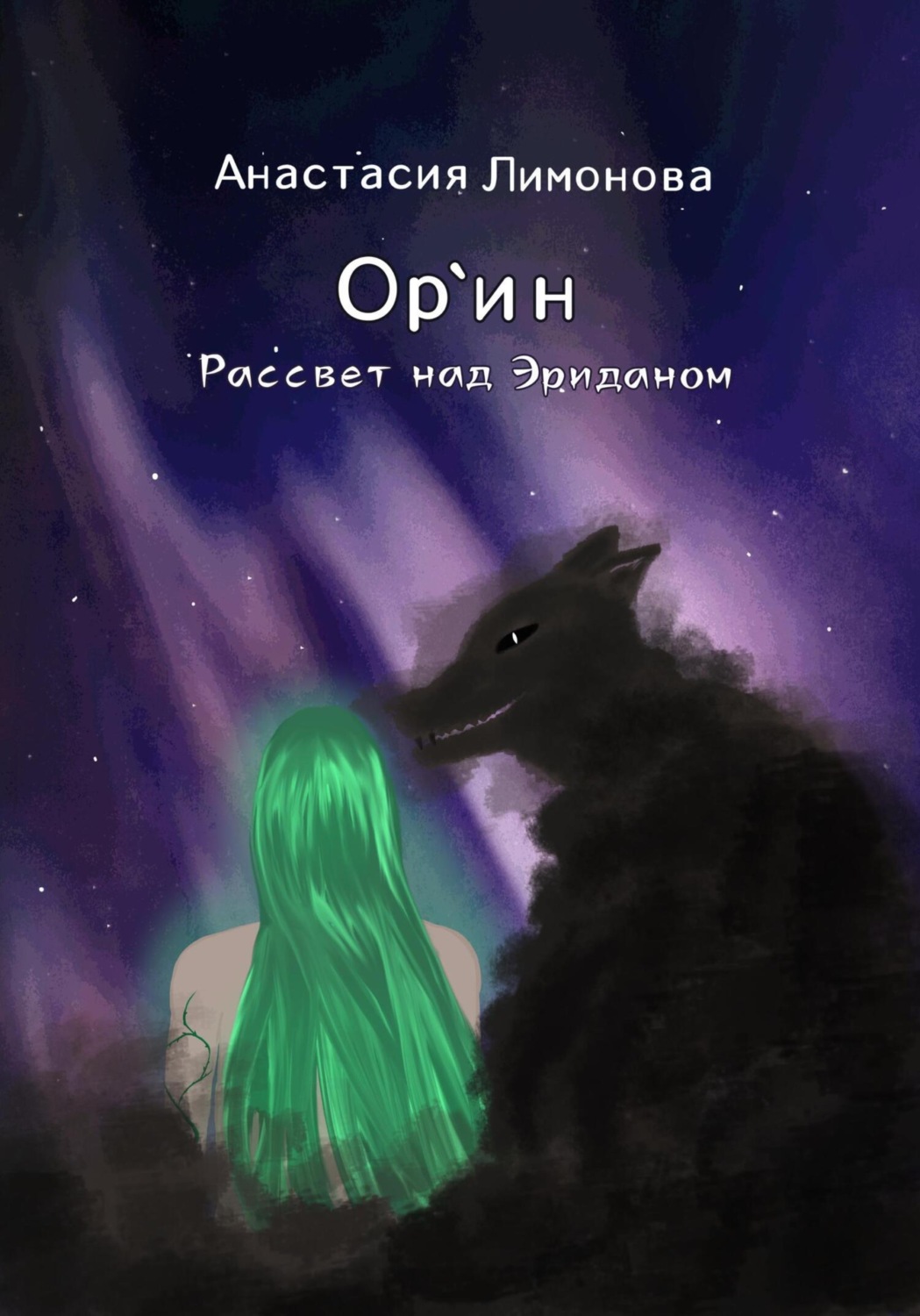 Обложка книги «Ор`ин. Рассвет над Эриданом»