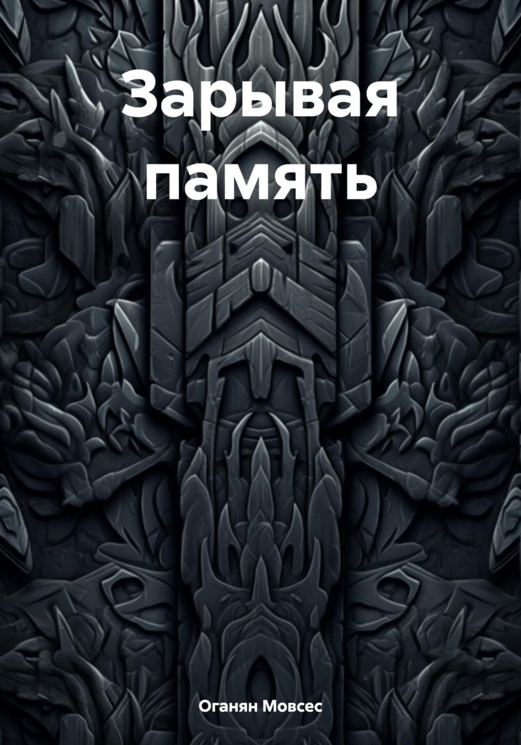 Обложка книги «Зарывая память»