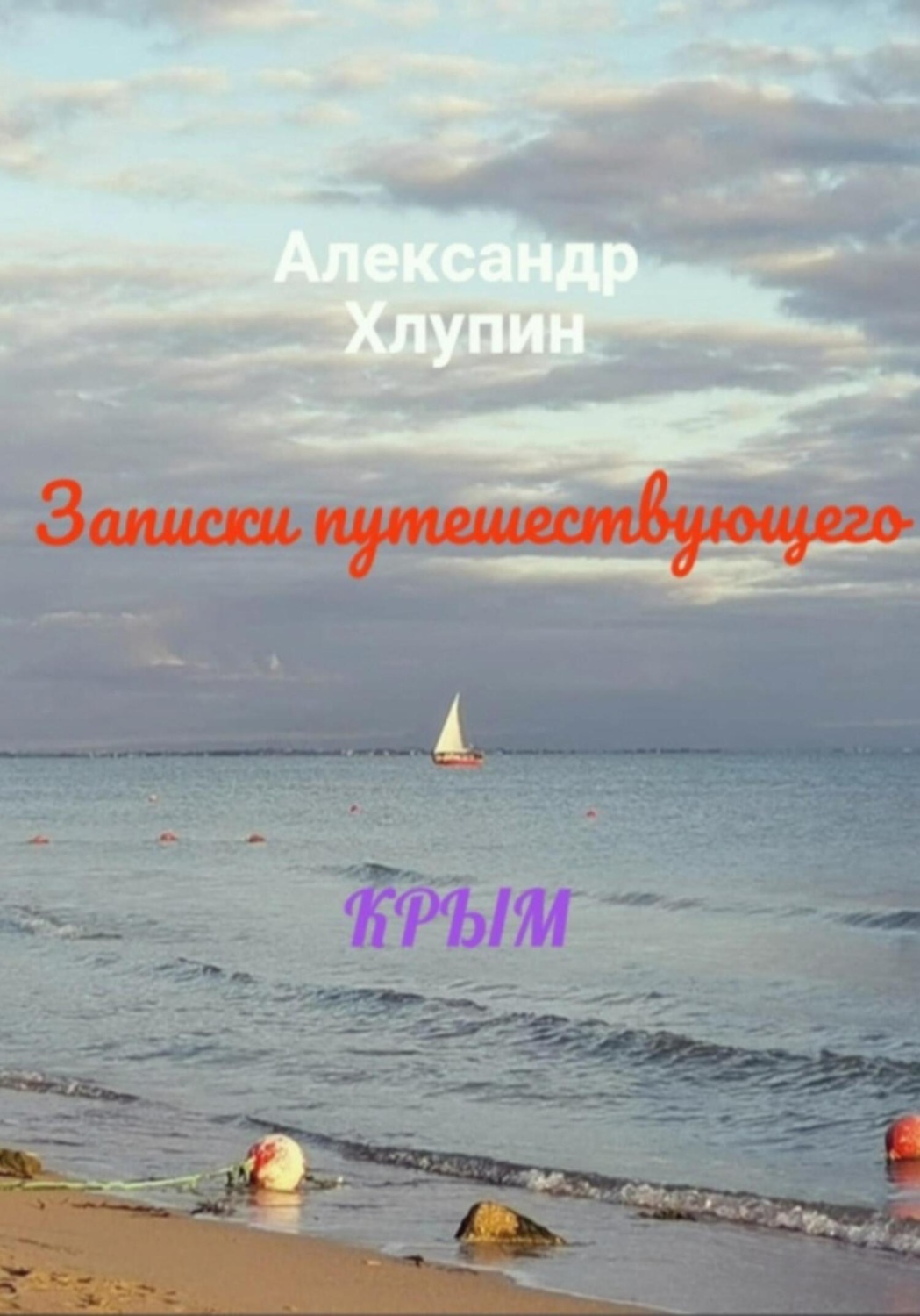 Обложка книги «Записки путешествующего. Крым»