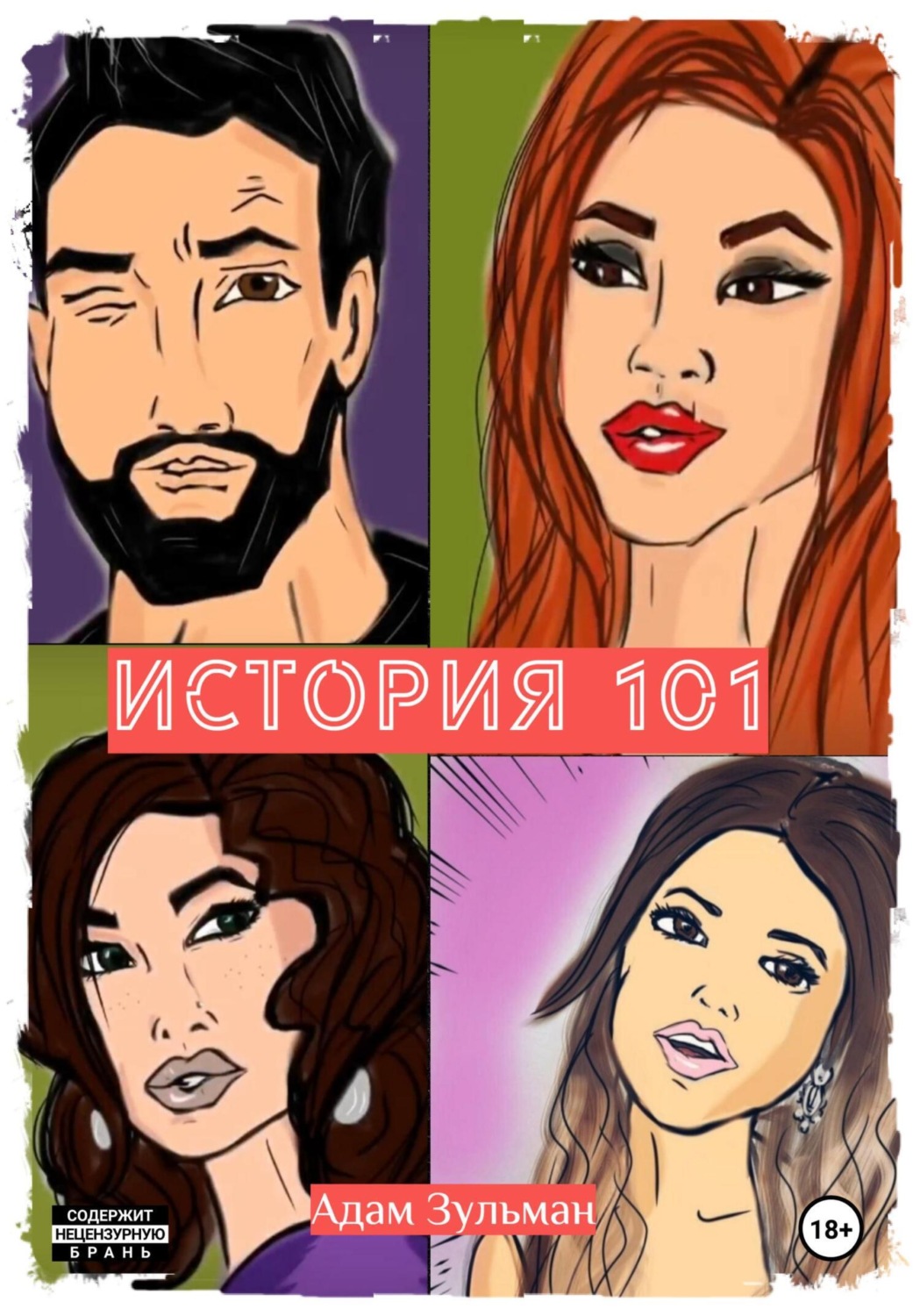 Обложка книги «История 101»