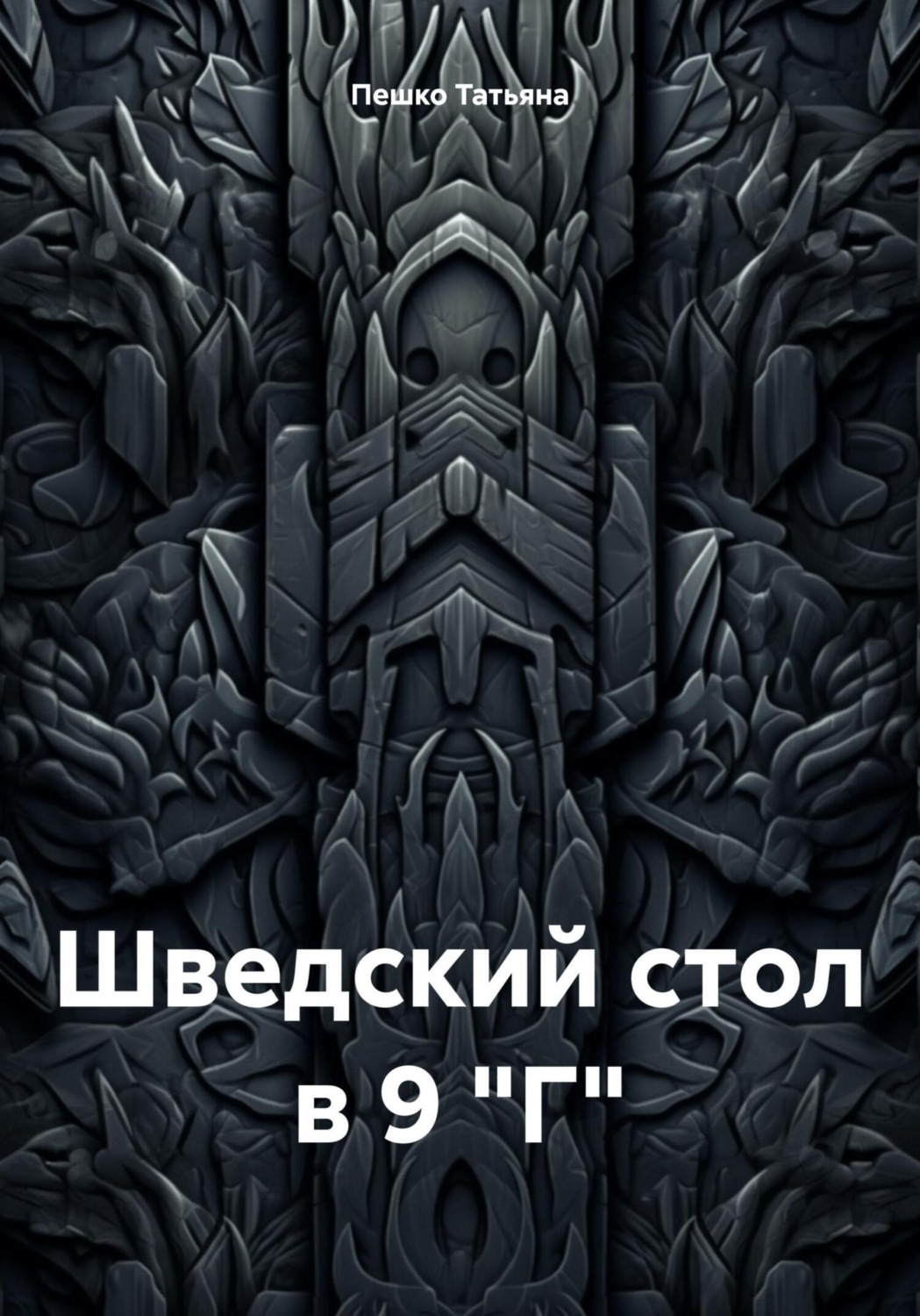 Обложка книги «Шведский стол в 9 "Г"»