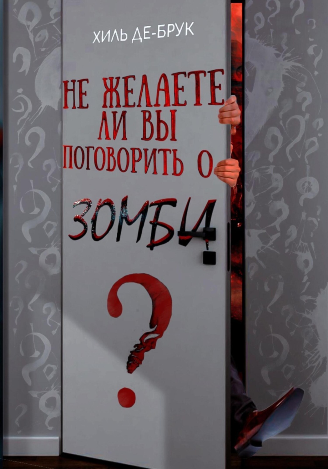 Обложка книги «Не желаете ли вы поговорить о зомби?»
