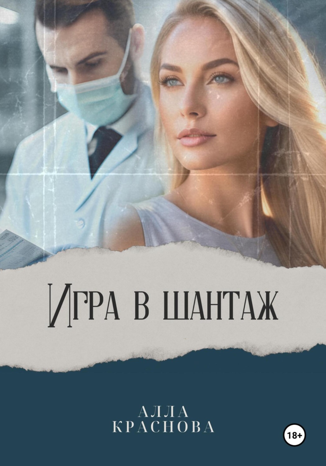 Обложка книги «Игра в шантаж»