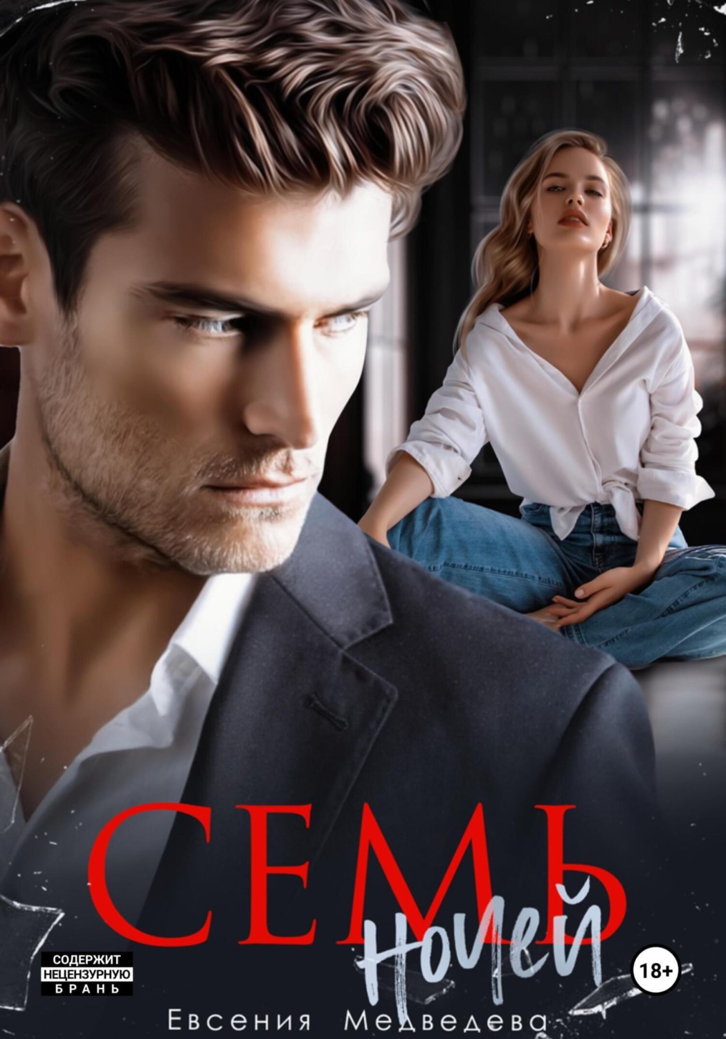 Обложка книги «Семь ночей»