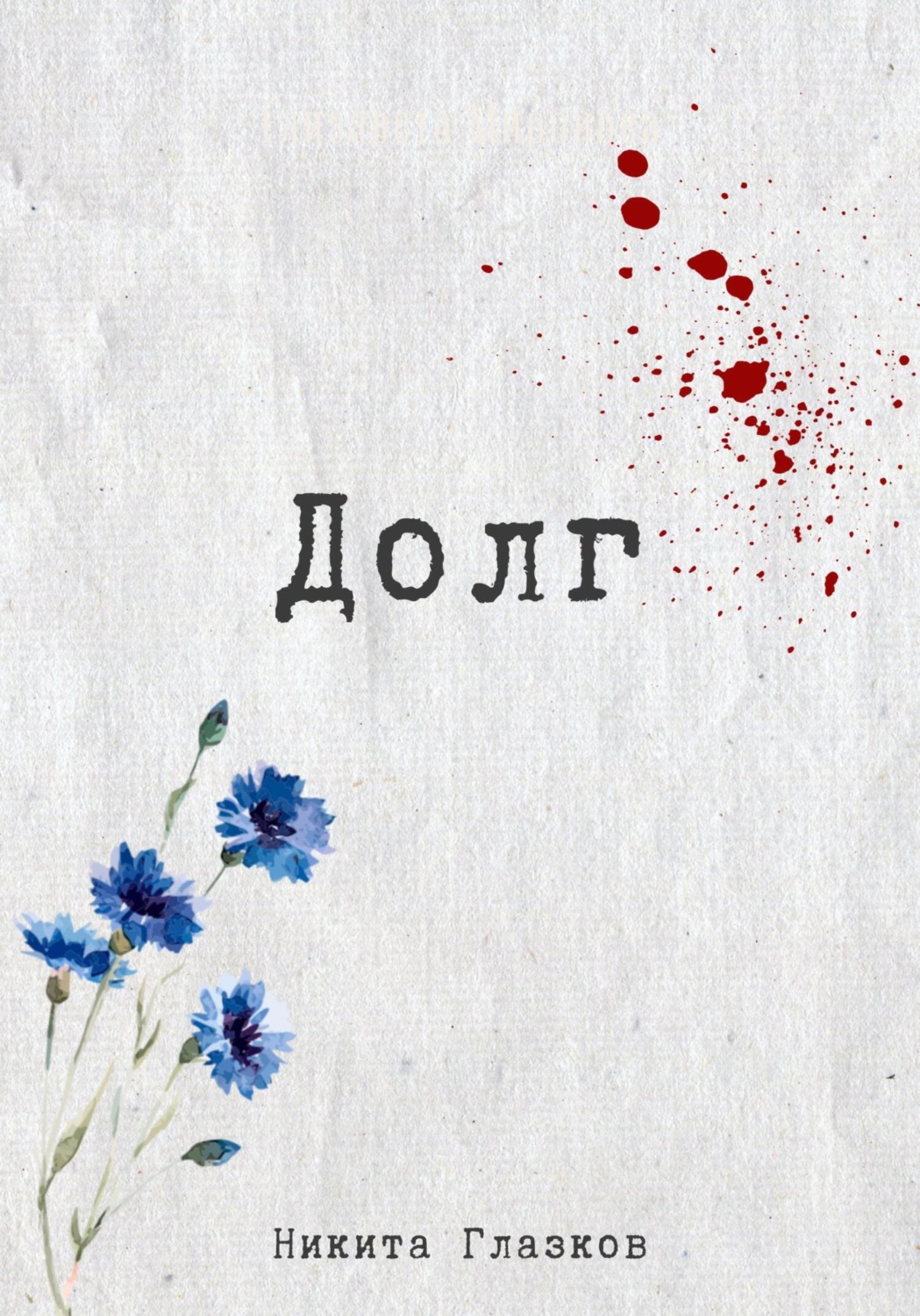 Обложка книги «Долг»