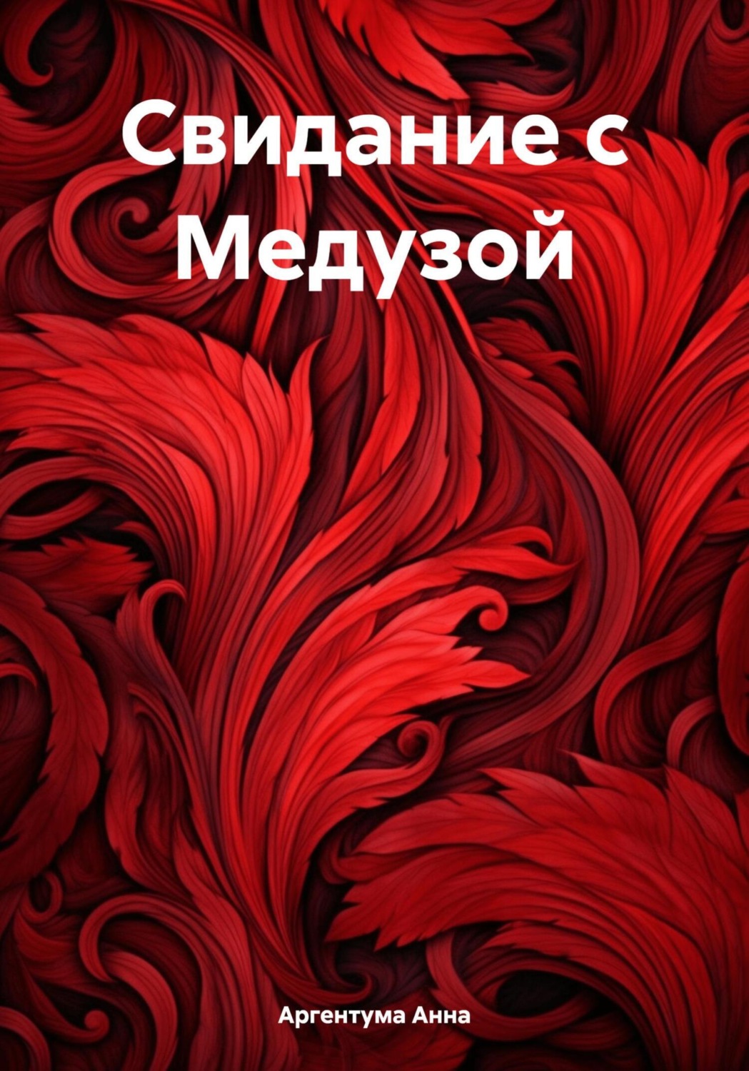 Обложка книги «Свидание с Медузой»