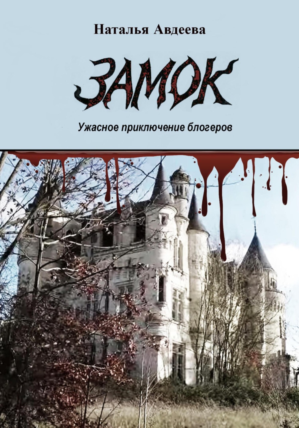 Обложка книги «Замок»