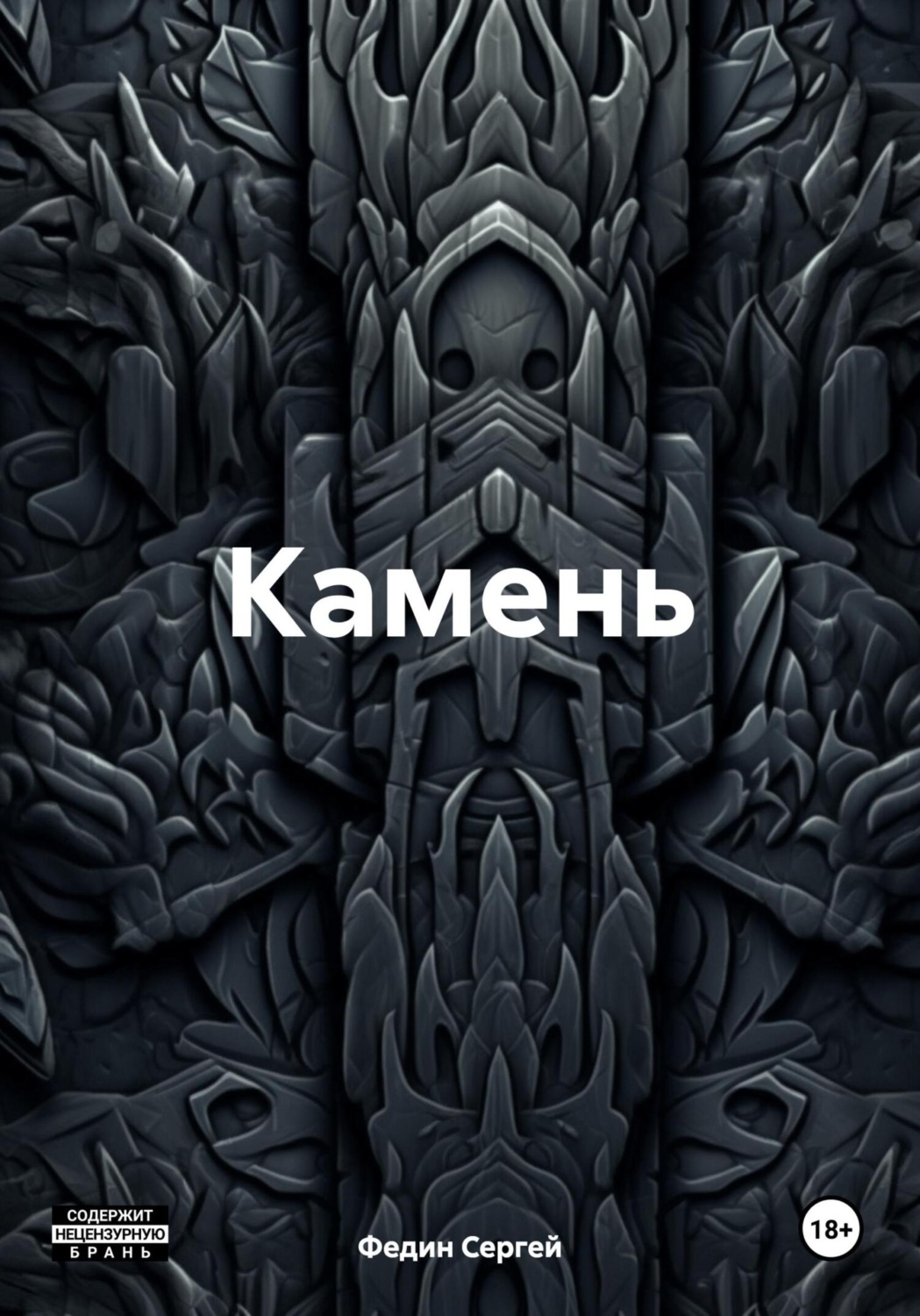 Обложка книги «Камень»