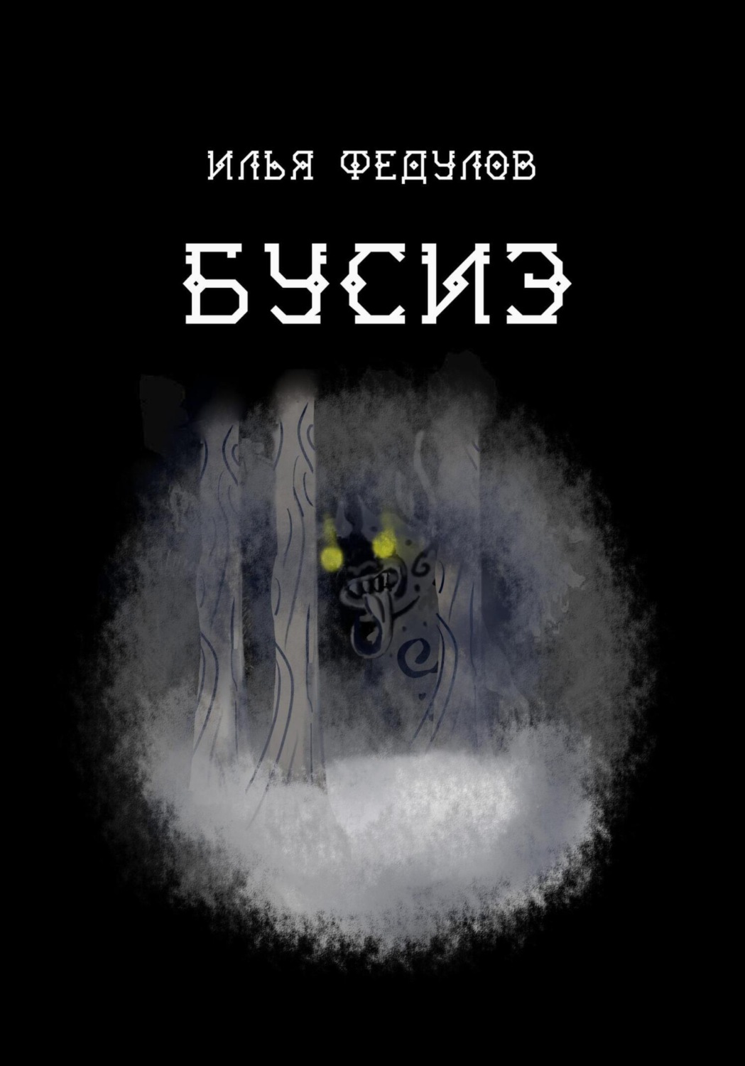 Обложка книги «Бусиэ»