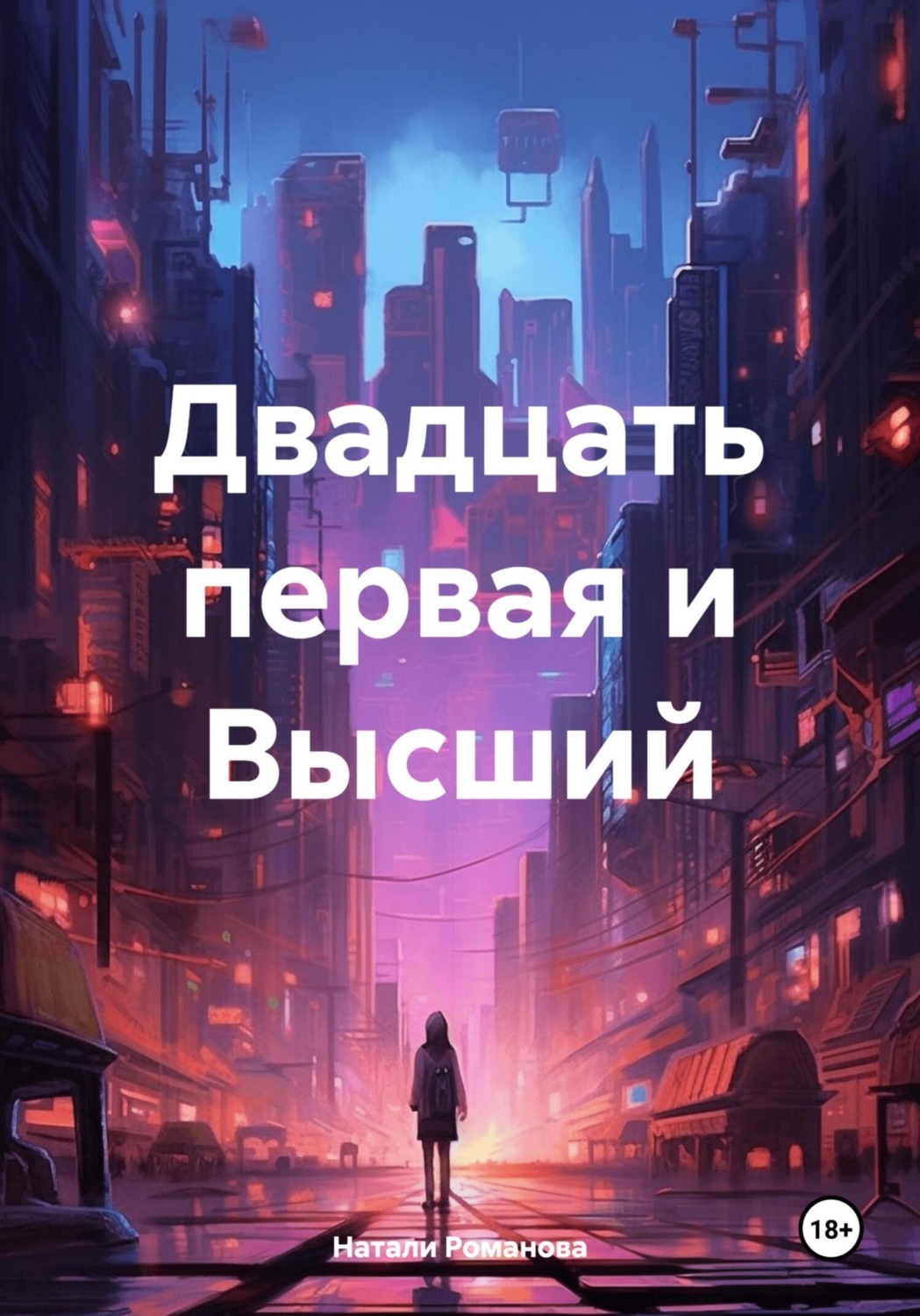 Обложка книги «Двадцать первая и Высший»