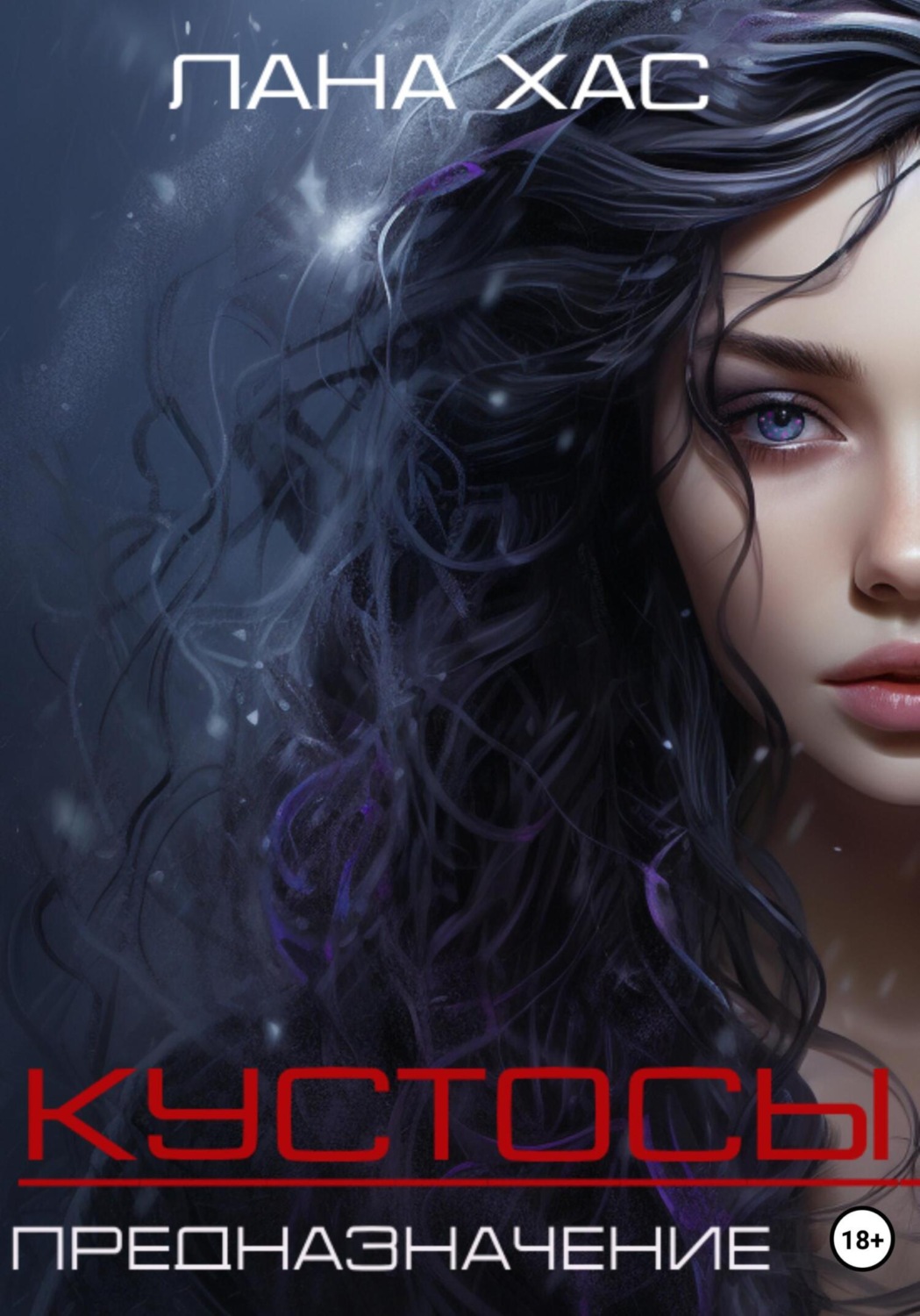 Обложка книги «Кустосы. Предназначение»
