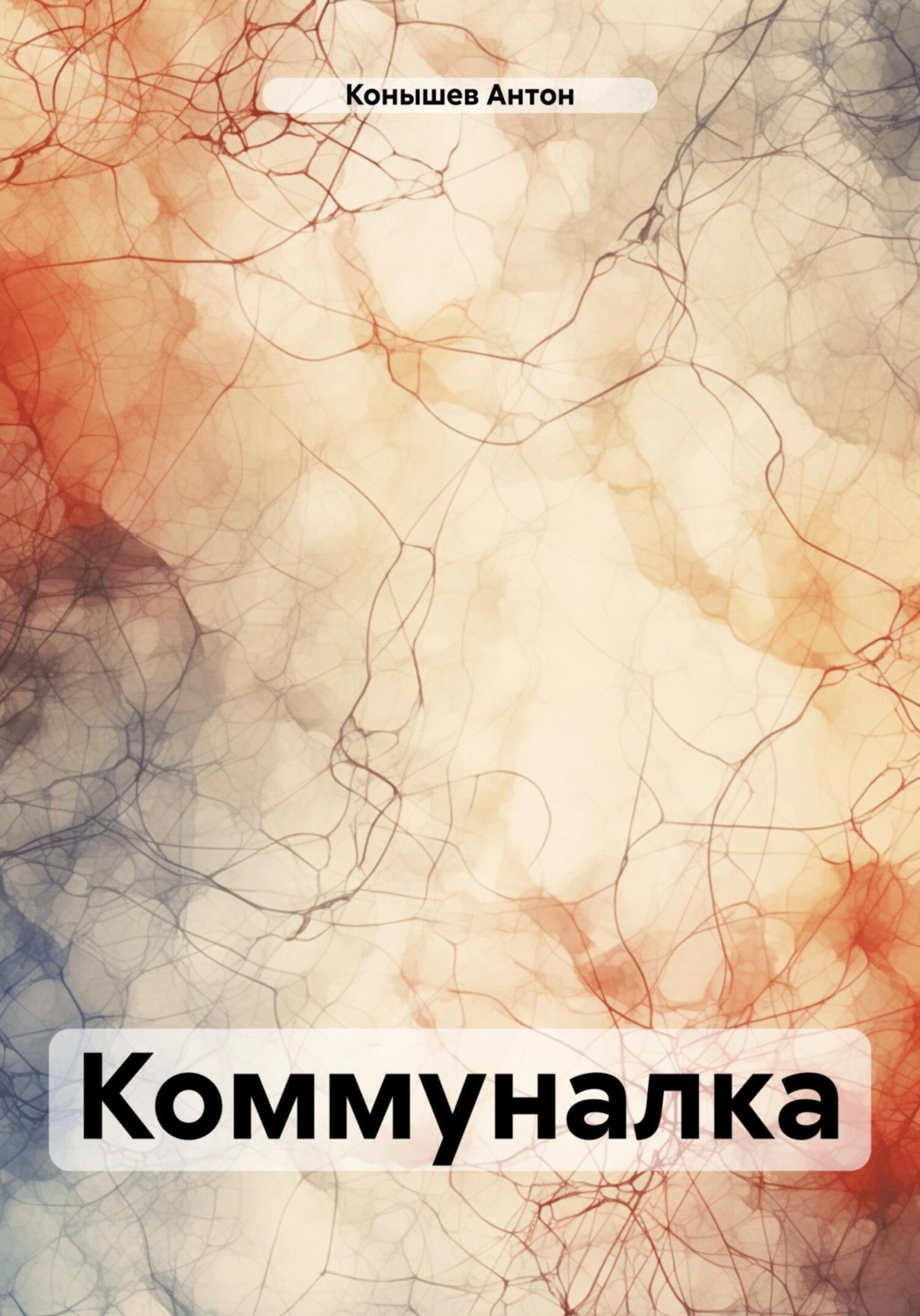 Обложка книги «Коммуналка»