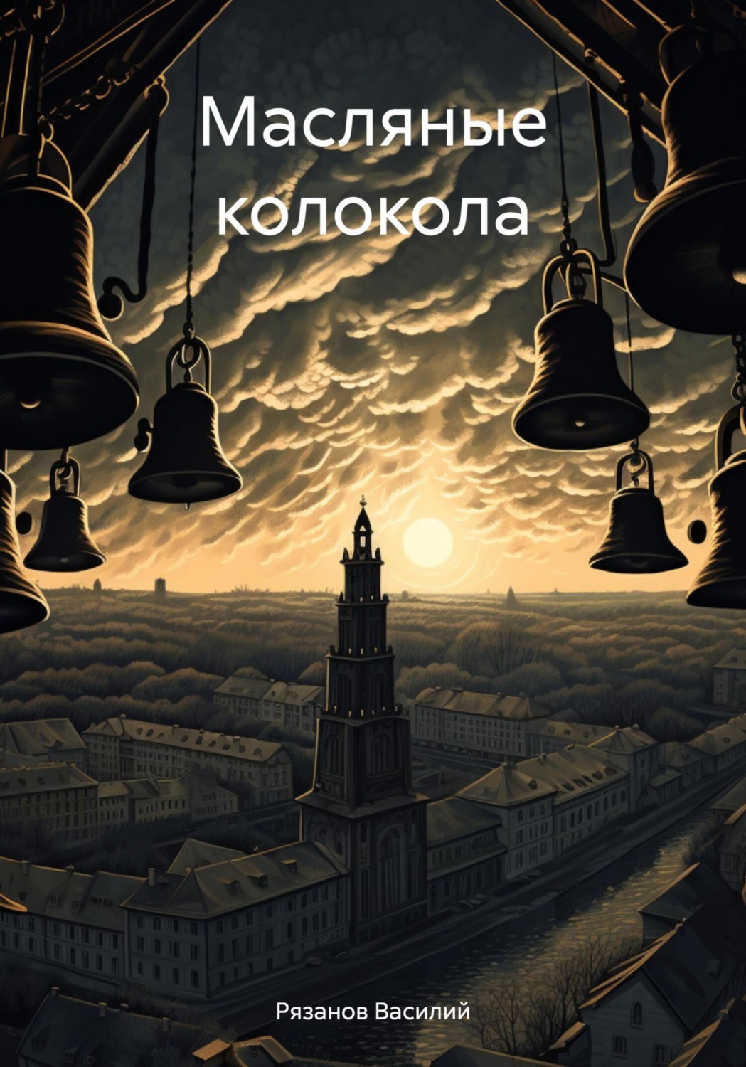 Обложка книги «Масляные колокола»
