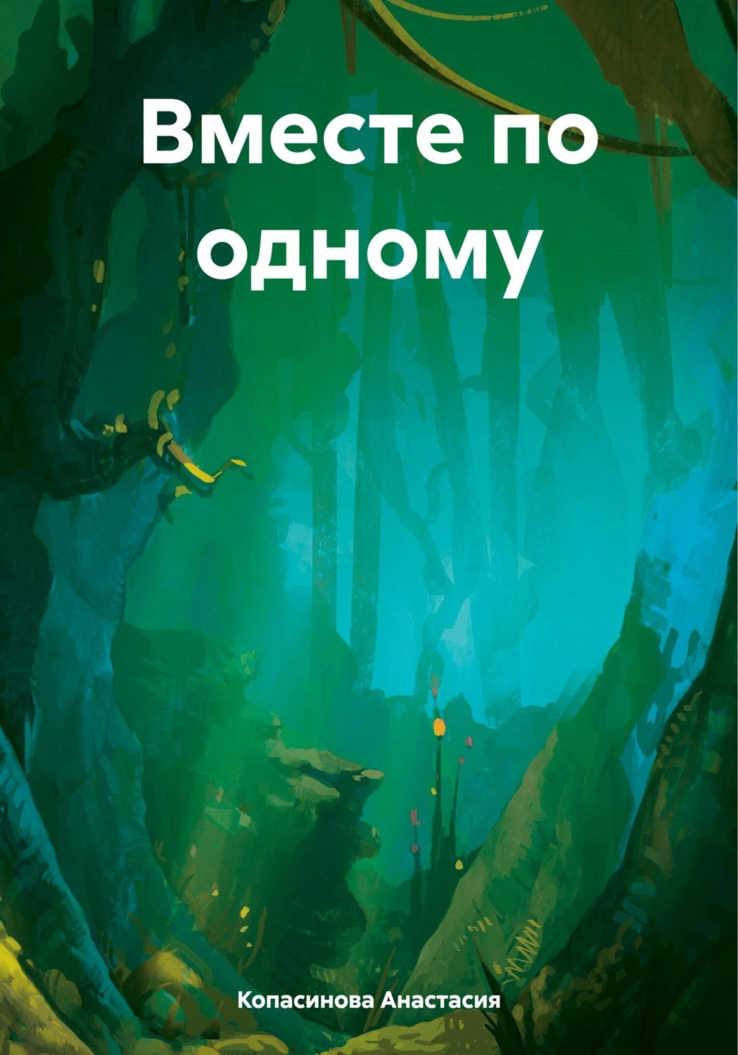 Обложка книги «Вместе по одному»