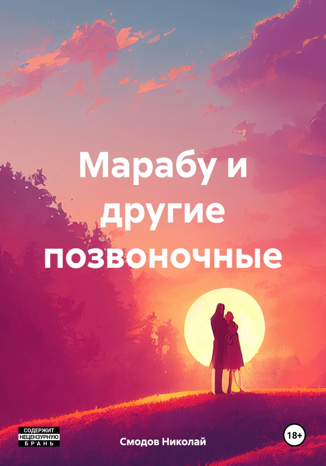 Обложка книги «Марабу и другие позвоночные»