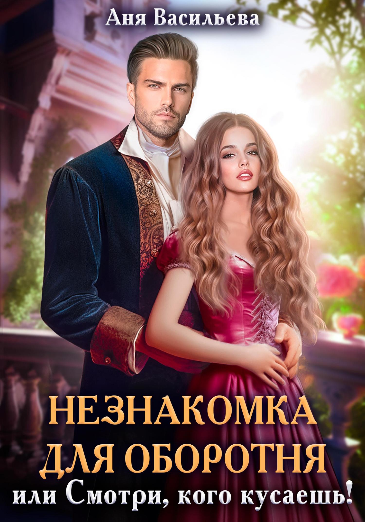 Обложка книги «Незнакомка для оборотня, или Смотри, кого кусаешь!»