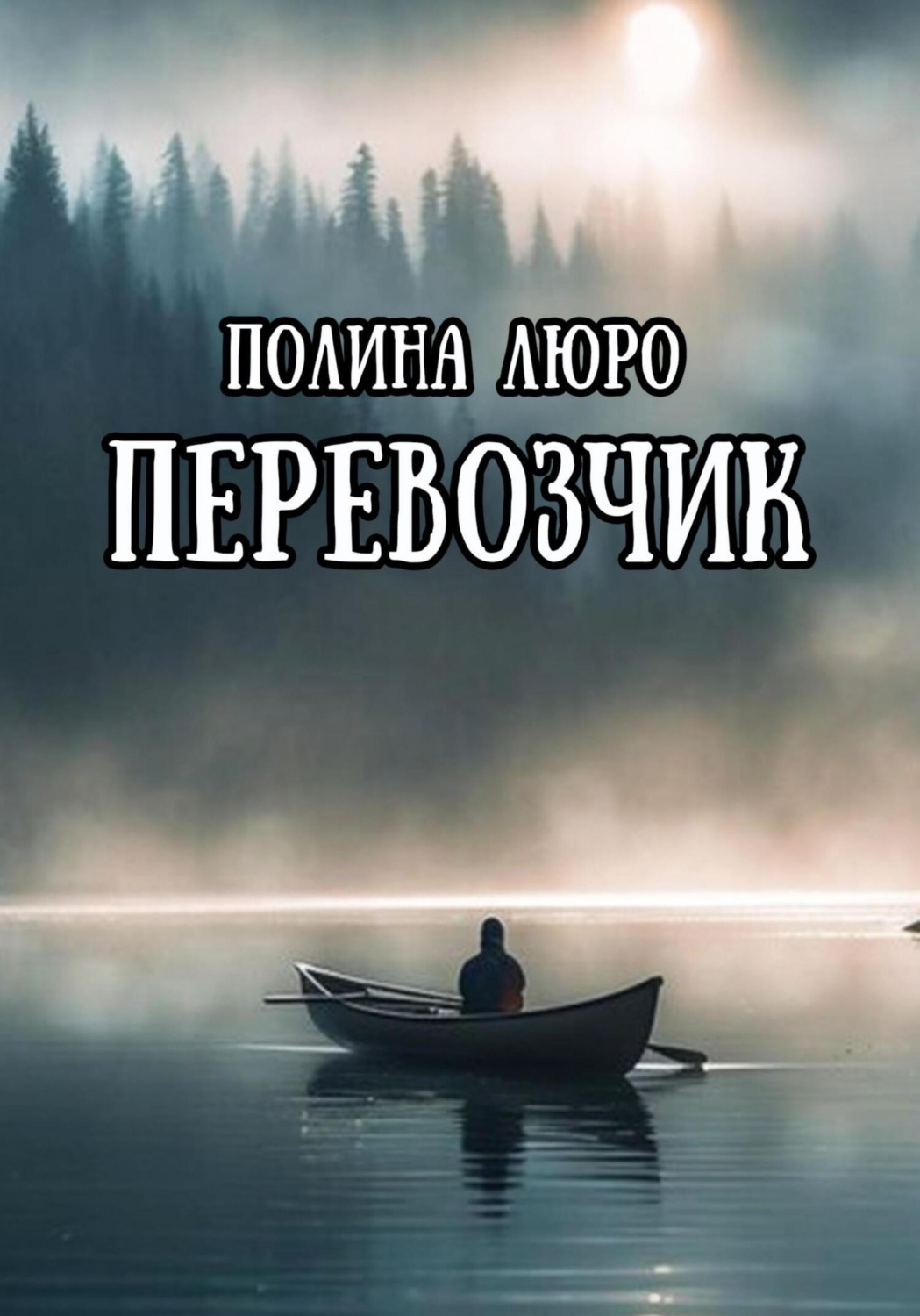 Обложка книги «Перевозчик»