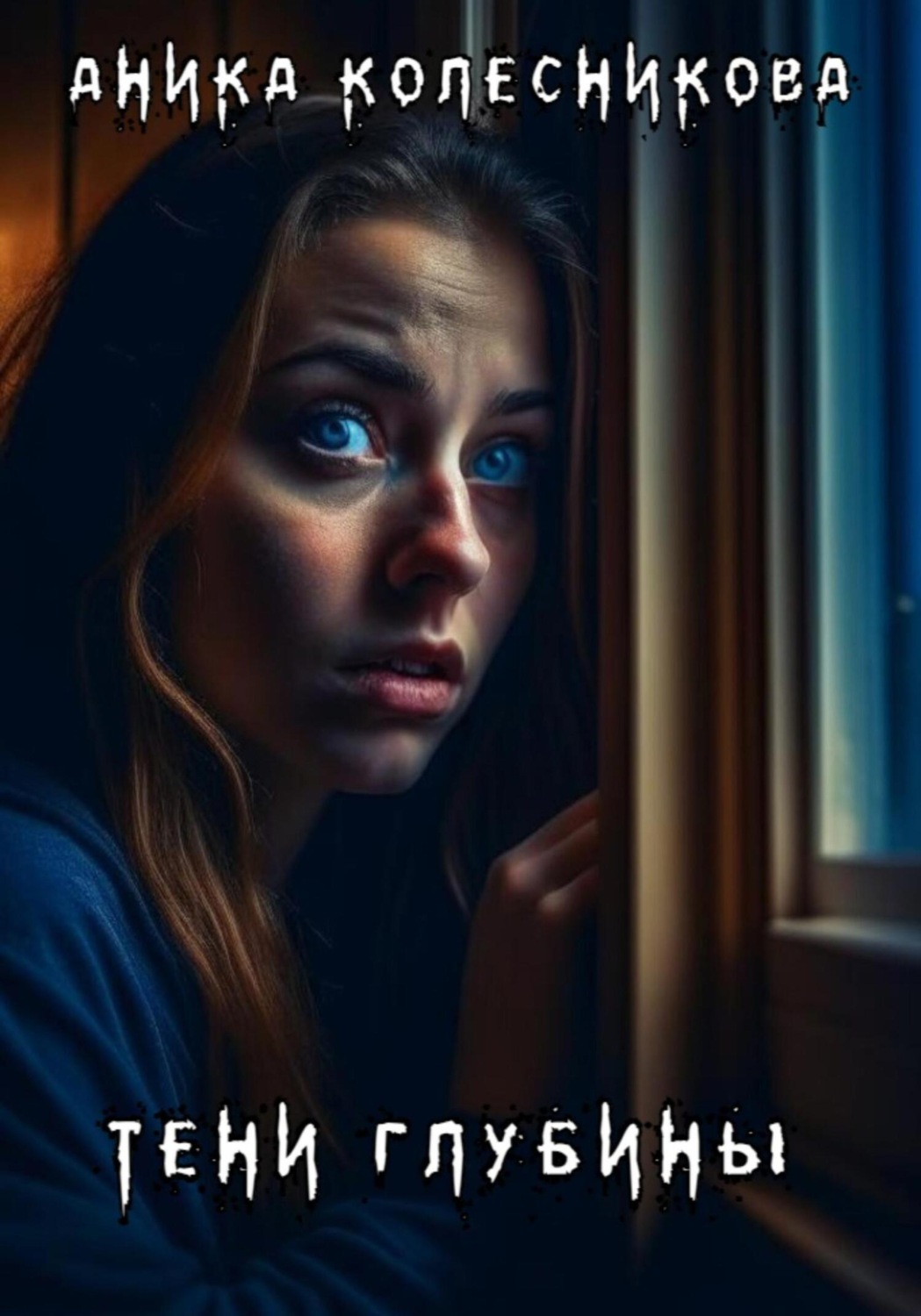 Обложка книги «Тени глубины»