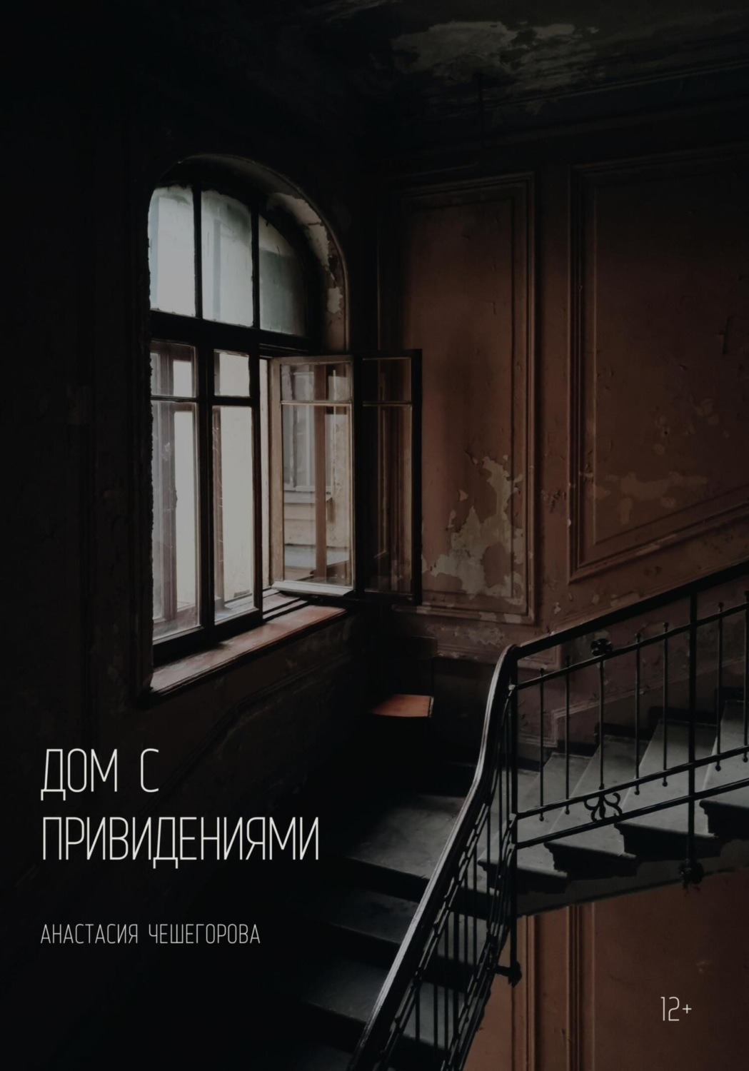 Обложка книги «Дом с привидениями»