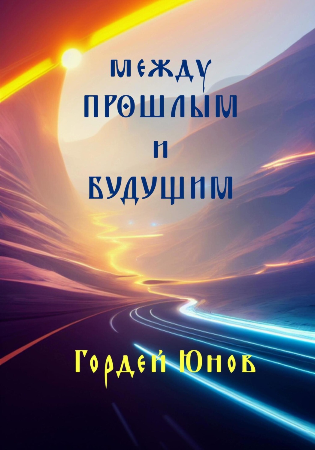 Обложка книги «Между прошлым и будущим»
