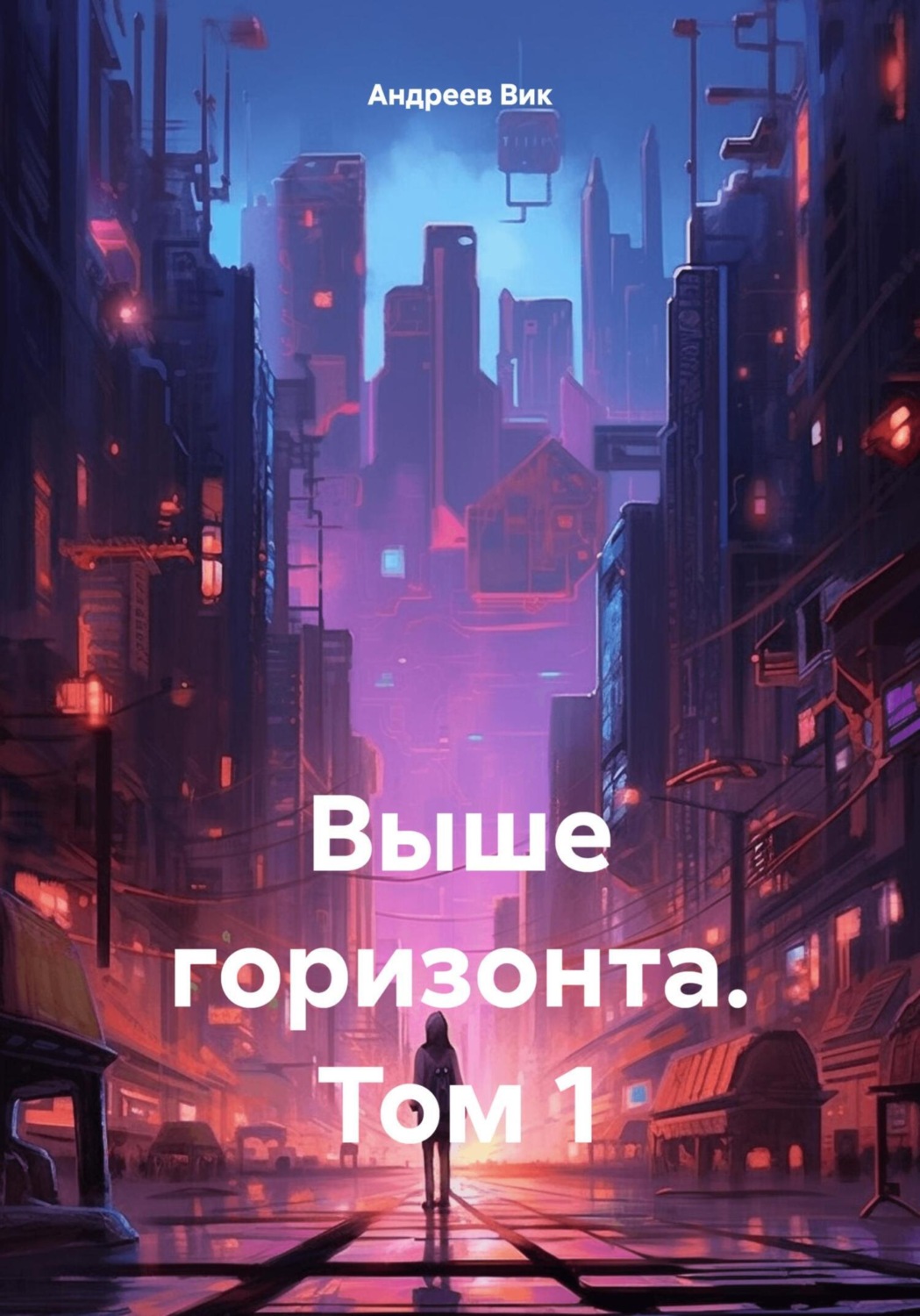 Обложка книги «Выше горизонта. Том 1»