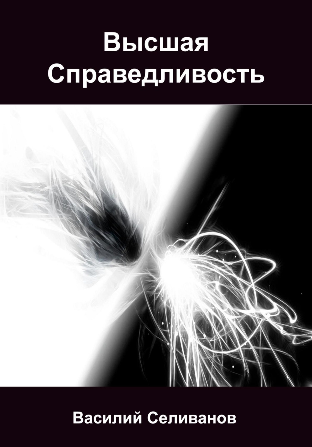 Обложка книги «Высшая Справедливость»