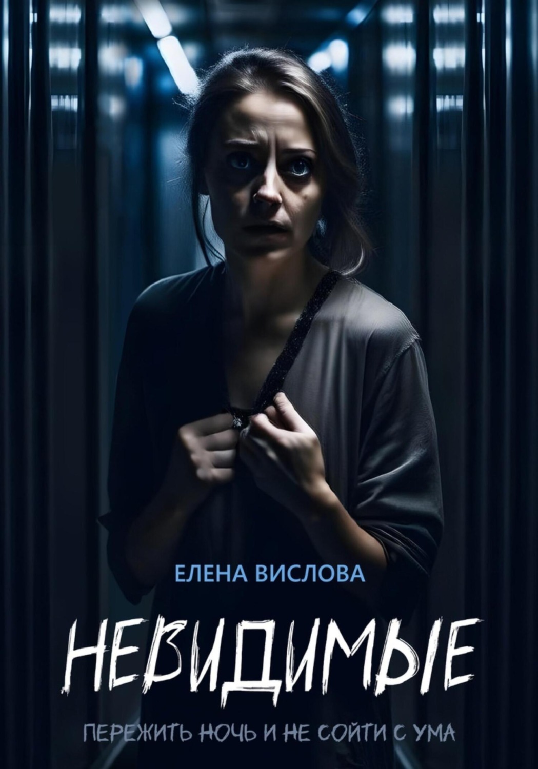 Обложка книги «Невидимые»