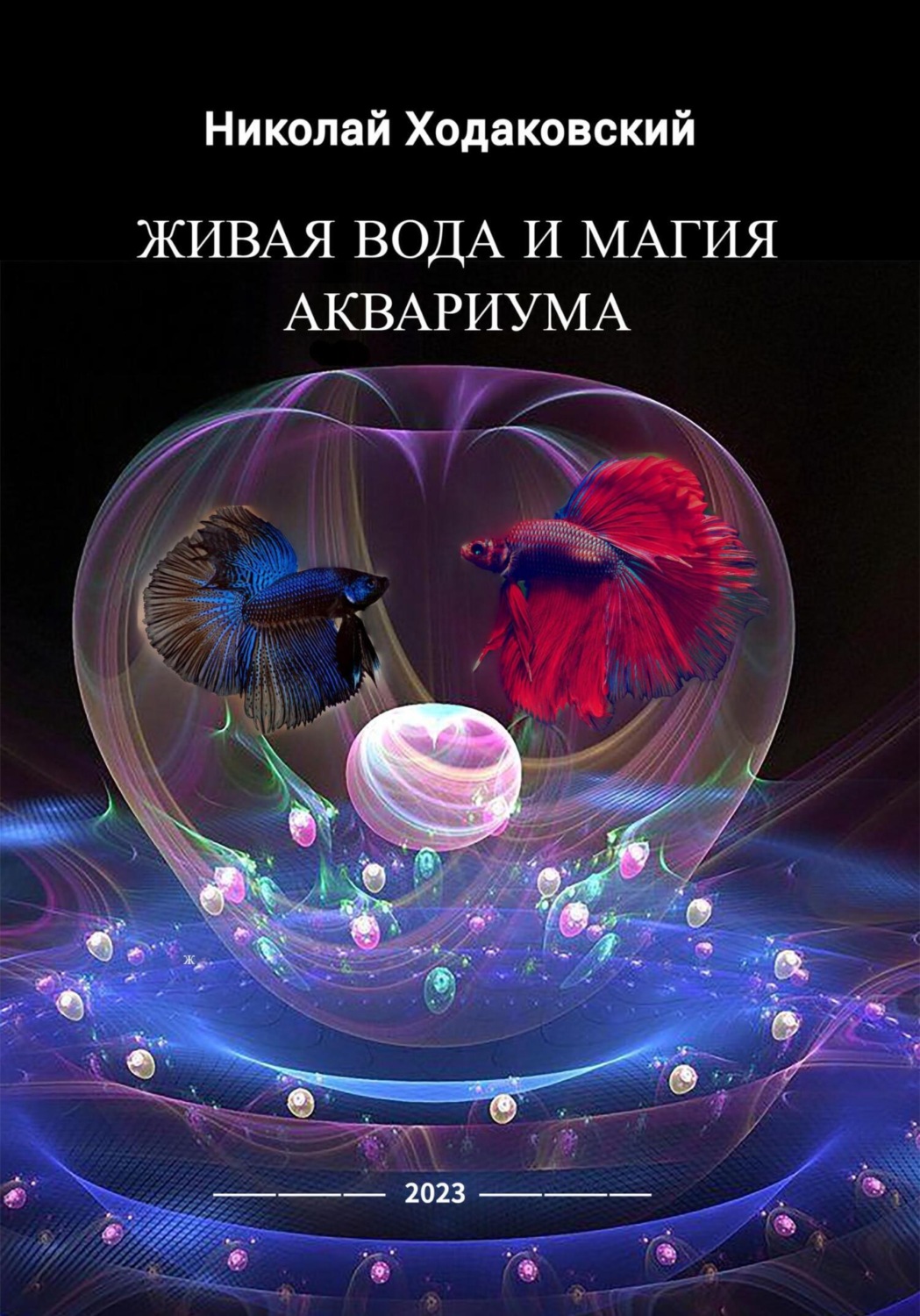 Обложка книги «Живая вода и магия аквариума»