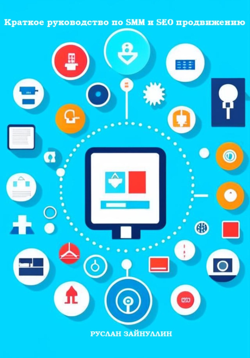 Обложка книги «Краткое руководство по SMM и SEO продвижению»