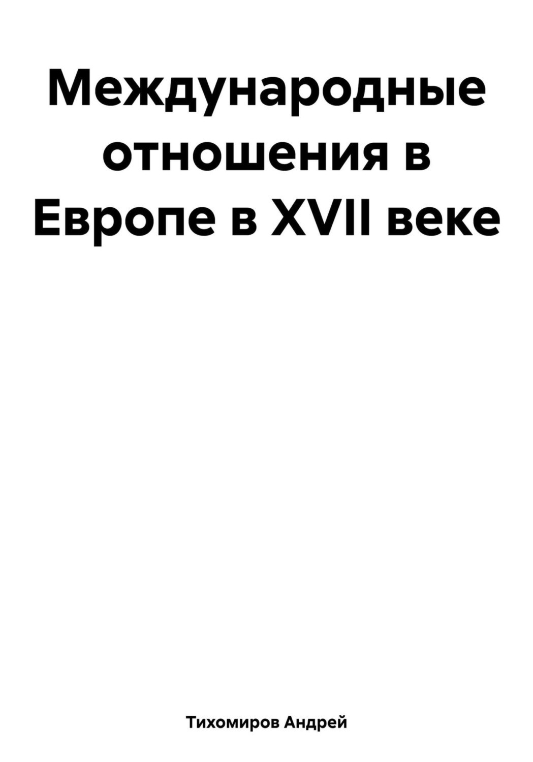 Обложка книги «Международные отношения в Европе в XVII веке»