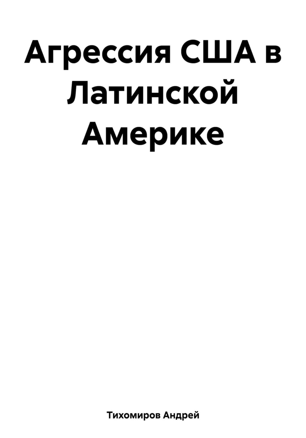 Обложка книги «Агрессия США в Латинской Америке»