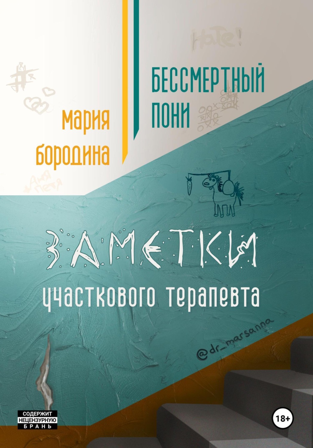 Обложка книги «Бессмертный пони. Заметки участкового терапевта»