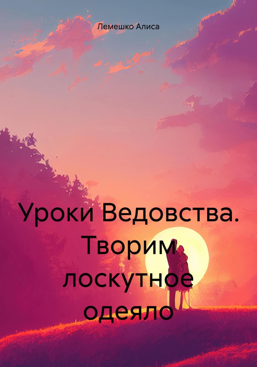 Обложка книги «Уроки Ведовства. Творим лоскутное одеяло»